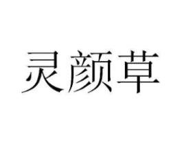 灵颜草商标原图 第03类化妆品