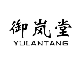 御岚堂商标原图 第03类化妆品