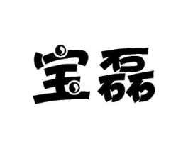 宝磊商标原图 第03类化妆品