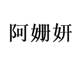 阿姗妍商标原图 第03类化妆品