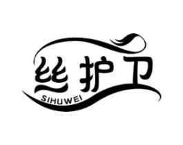 丝护卫商标原图 第03类化妆品