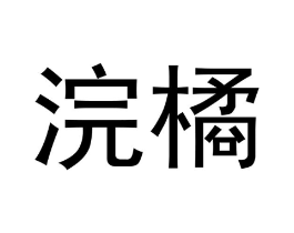 浣橘商标原图 第03类化妆品