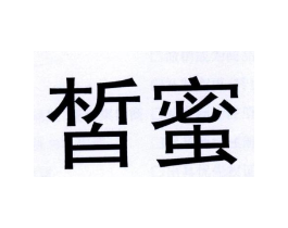 皙蜜商标原图 第03类化妆品
