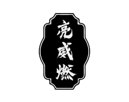 亮威燃商标原图 第03类化妆品