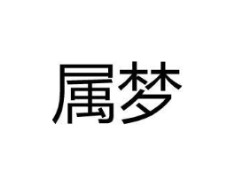 商标原图