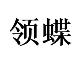 领蝶商标原图 第03类化妆品