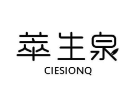 萃生泉 CIESIONQ商标原图 第03类化妆品