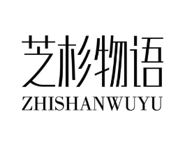 芝杉物语商标原图 第03类化妆品