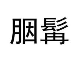 商标原图