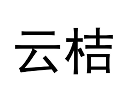 云桔商标原图 第03类化妆品