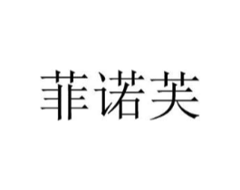 菲诺芙商标原图 第03类化妆品
