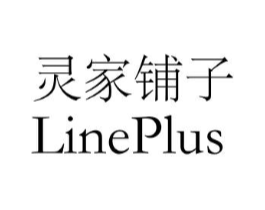 灵家铺子 LINEPLUS商标原图 第03类化妆品