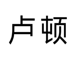 卢顿商标原图 第03类化妆品