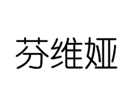 芬维娅商标原图 第03类化妆品