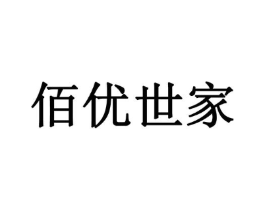 佰优世家商标原图 第03类化妆品