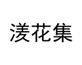 湵花集商标原图 第03类化妆品