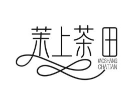 茉上茶田商标原图 第03类化妆品