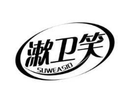 漱卫笑 SUWEASIO商标原图 第03类化妆品