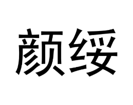 颜绥商标原图 第03类化妆品