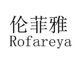 伦菲雅 ROFAREYA商标原图 第03类化妆品