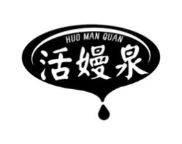 活嫚泉商标原图 第03类化妆品