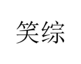 商標原圖