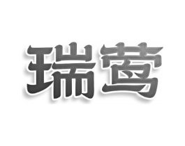 瑞莺商标原图 第03类化妆品