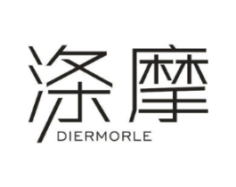 涤摩 DIERMORLE商标原图 第03类化妆品