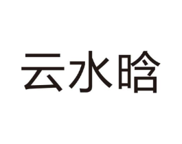 云水晗商标原图 第03类化妆品