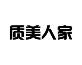 质美人家商标原图 第03类化妆品