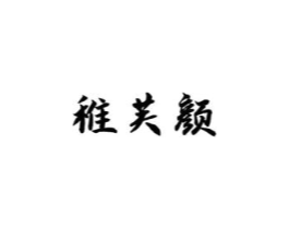 稚芙颜商标原图 第03类化妆品