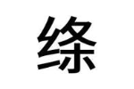绦