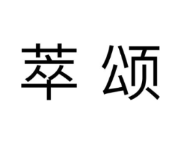 萃颂商标原图 第03类化妆品