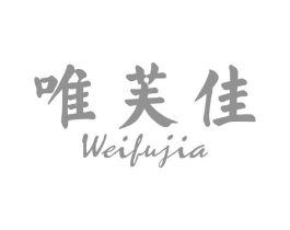 唯芙佳商标原图 第03类化妆品