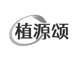 植源颂商标原图 第03类化妆品