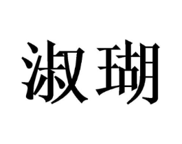 商标原图