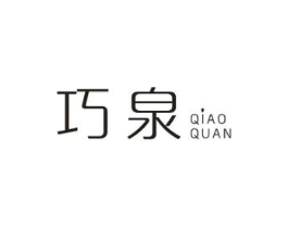 巧泉商标原图 第03类化妆品