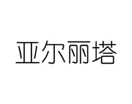 亚尔丽塔商标原图 第03类化妆品