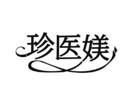 珍医媄商标原图 第03类化妆品