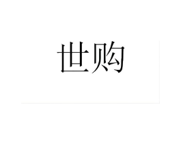 商标原图