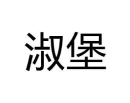 淑堡商标原图 第03类化妆品