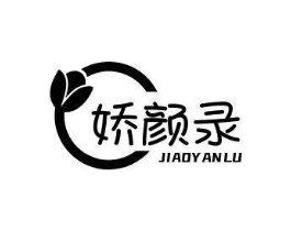娇颜录商标原图 第03类化妆品