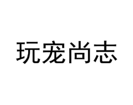玩宠尚志商标原图 第03类化妆品