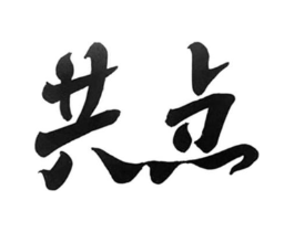 共点商标原图 第03类化妆品