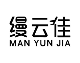缦云佳商标原图 第03类化妆品
