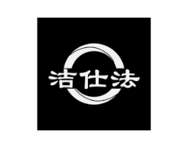 洁仕法商标原图 第03类化妆品