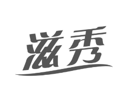 滋秀商标原图 第03类化妆品