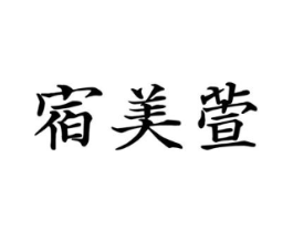 宿美萱商标原图 第03类化妆品