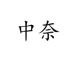 中奈商标原图 第03类化妆品