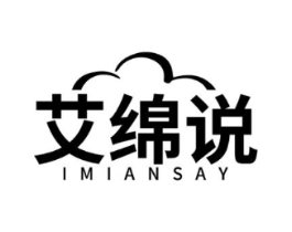 艾绵说 IMIANSAY商标原图 第03类化妆品